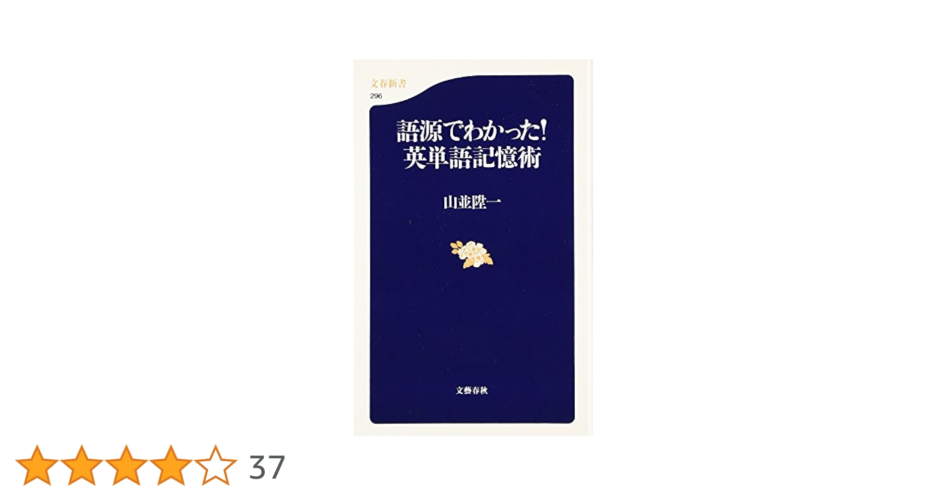 語源でわかった! 英単語記憶術 (文春新書 296) | 山並 陞一 |本
